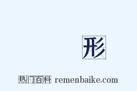 橢圓形是什么意思的图片